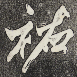 黄庭坚祐书法图片