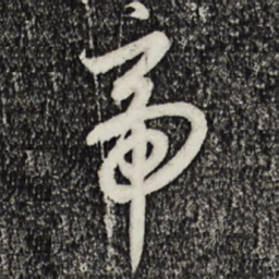 祝允明内书法图片