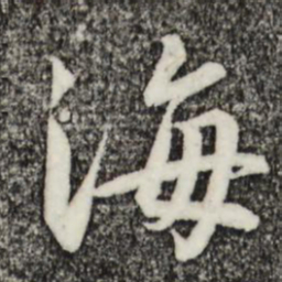 沈俨酿书法图片