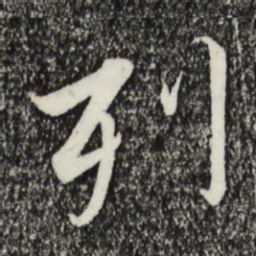 宋高宗列书法图片