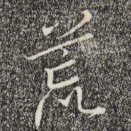 宋高宗荒书法图片