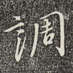 宋高宗调书法图片