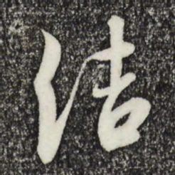 宋高宗结书法图片