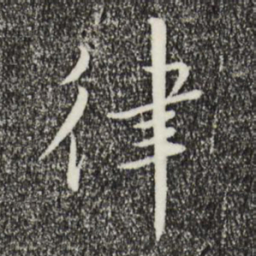 宋高宗律书法图片