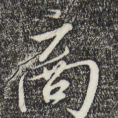 宋高宗商书法图片