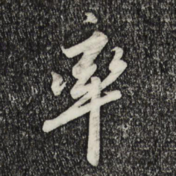 宋高宗率书法图片