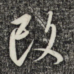 宋高宗改书法图片