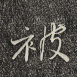 宋高宗被书法图片