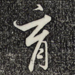 宋高宗育书法图片