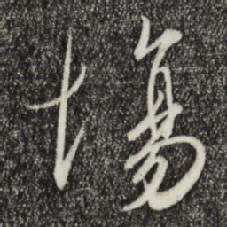 宋高宗场书法图片