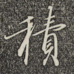 宋高宗积书法图片