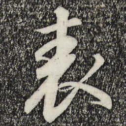 宋高宗表书法图片