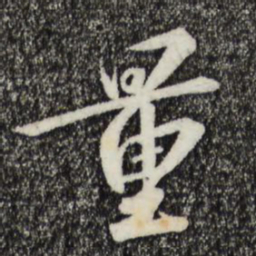 宋高宗量书法图片