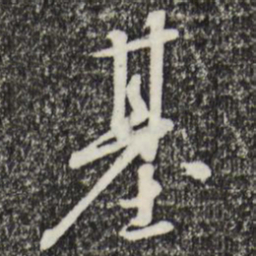宋高宗基书法图片