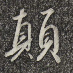 宋高宗颠书法图片