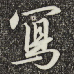 宋高宗写书法图片