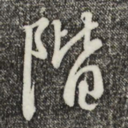 宋高宗阶书法图片