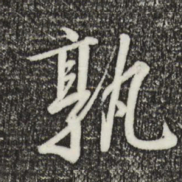 赵孟頫㥧书法图片