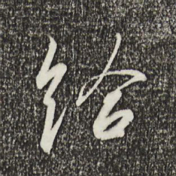 宋高宗给书法图片