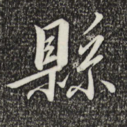 宋高宗县书法图片