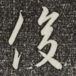 宋高宗俊书法图片