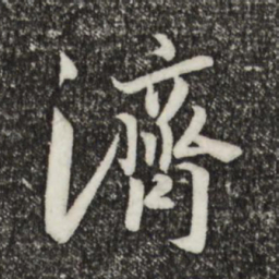 宋高宗济书法图片