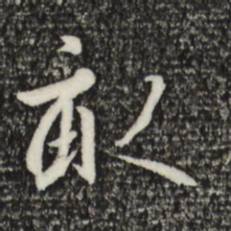 宋高宗亩书法图片