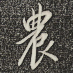 宋高宗农书法图片
