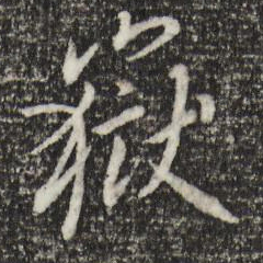 宋高宗岳书法图片