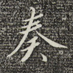宋高宗奏书法图片