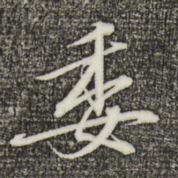宋高宗委书法图片