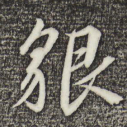 宋高宗貌书法图片