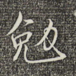宋高宗勉书法图片