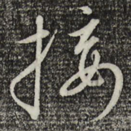 宋高宗接书法图片