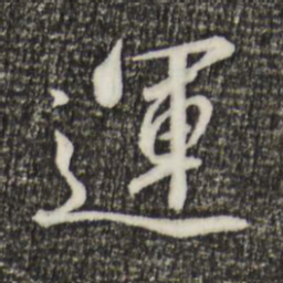 宋高宗运书法图片