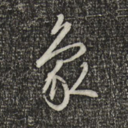 宋高宗象书法图片