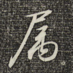 宋高宗属书法图片