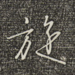 宋高宗旋书法图片