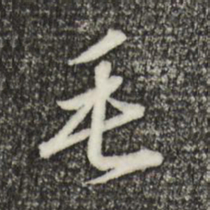 宋高宗毛书法图片