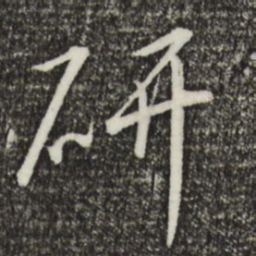 宋高宗研书法图片