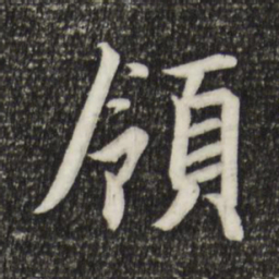 宋高宗领书法图片