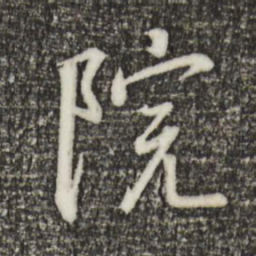 宋高宗院书法图片