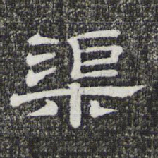 渠书法图片