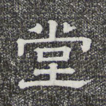 堂书法图片