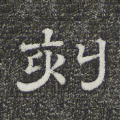 刻书法图片