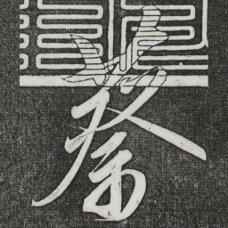 宋徽宗蔡书法图片