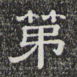 第书法图片