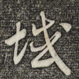 宋高宗域书法图片