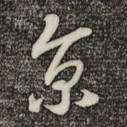 宋高宗京书法图片
