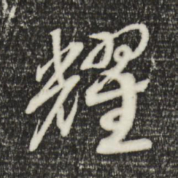宋高宗耀书法图片